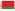 белоруски