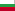 бугарски